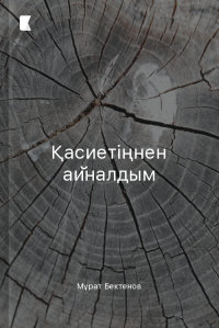 Қасиетіңнен айналдым